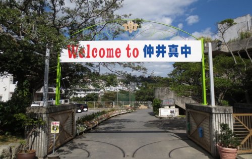 中学校　那覇市立仲井真中学校（中学校）まで437m