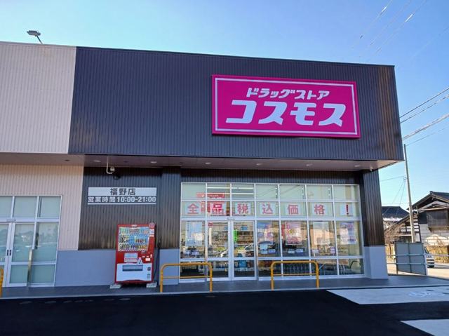 ドラックストア　コスモス福野店（ドラッグストア）まで950m