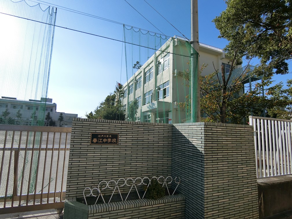 中学校　江戸川区立春江中学校（中学校）まで493m