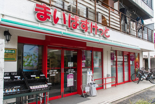 スーパー　まいばすけっと 上馬4丁目店（スーパー）まで157m
