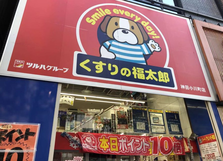 ドラックストア　くすりの福太郎神田小川町店（ドラッグストア）まで305m