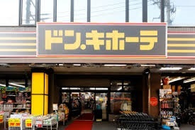 ショッピングセンター　ドン・キホーテ原木西船橋店（ショッピングセンター）まで300m