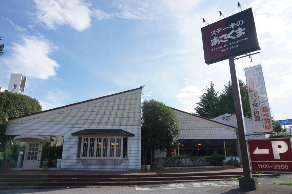 その他　ステーキのあさくま南柏店（その他）まで624m