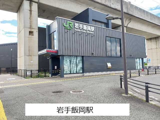 その他　岩手飯岡駅（その他）まで320m