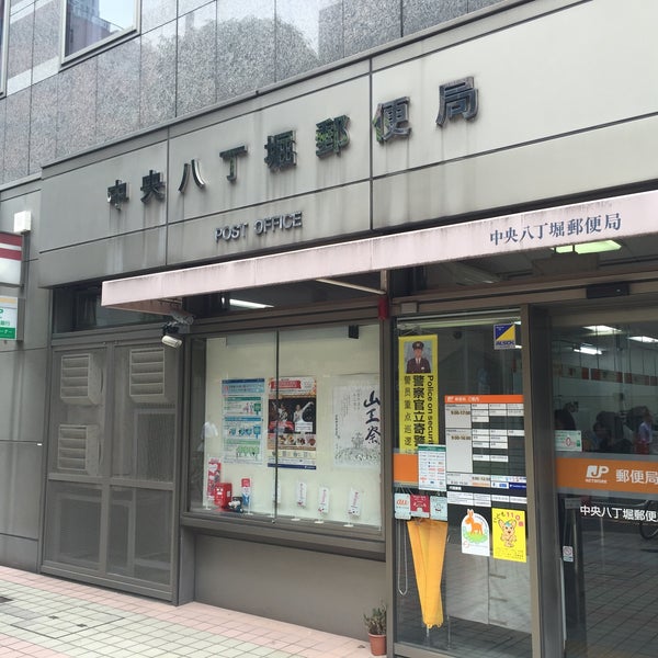 郵便局　中央八丁堀郵便局（郵便局）まで138m