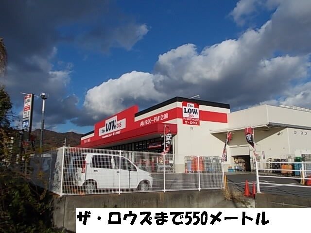 スーパー　ザ・ロウズ（スーパー）まで550m