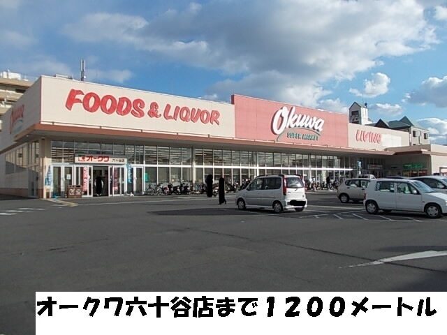 スーパー　オークワ（スーパー）まで1200m