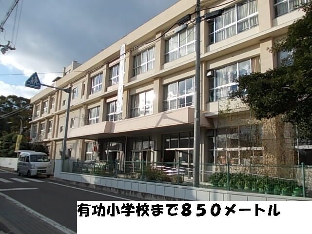 小学校　有功小学校（小学校）まで850m