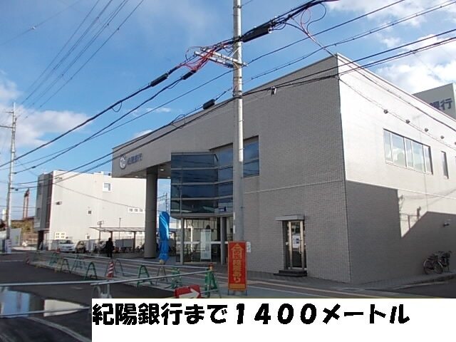 銀行　紀陽銀行（銀行）まで1400m