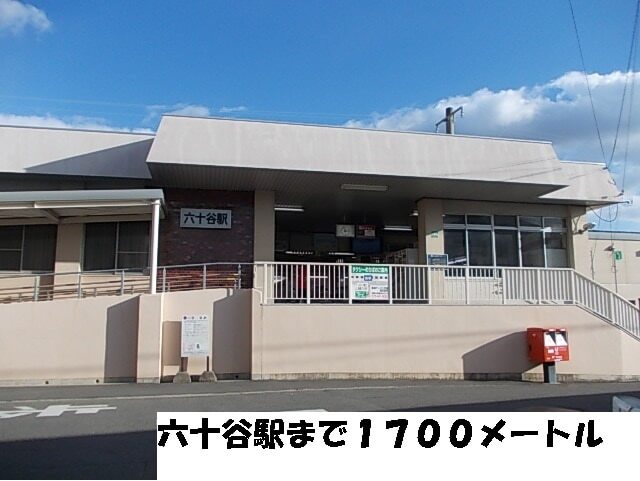 その他　六十谷駅（その他）まで1700m