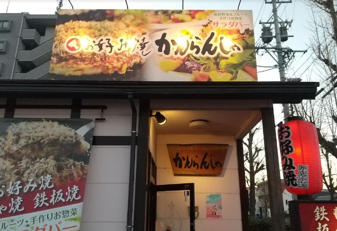 飲食店　かんらんしゃ守山ひょうたん山店（飲食店）まで1724m