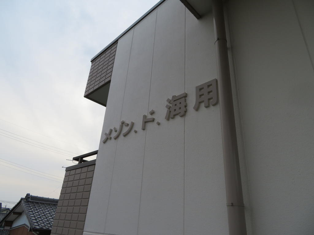 メゾン・ド・海用