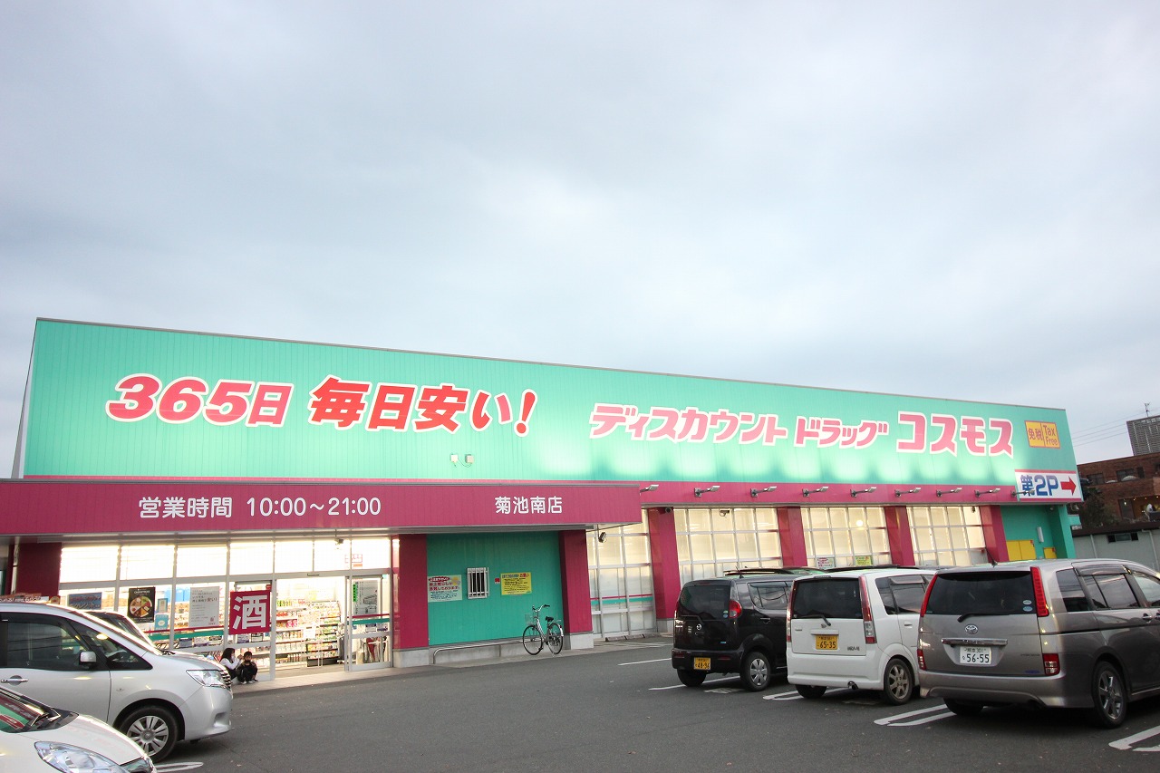 ドラックストア　ディスカウントドラッグコスモス菊池南店（ドラッグストア）まで538m
