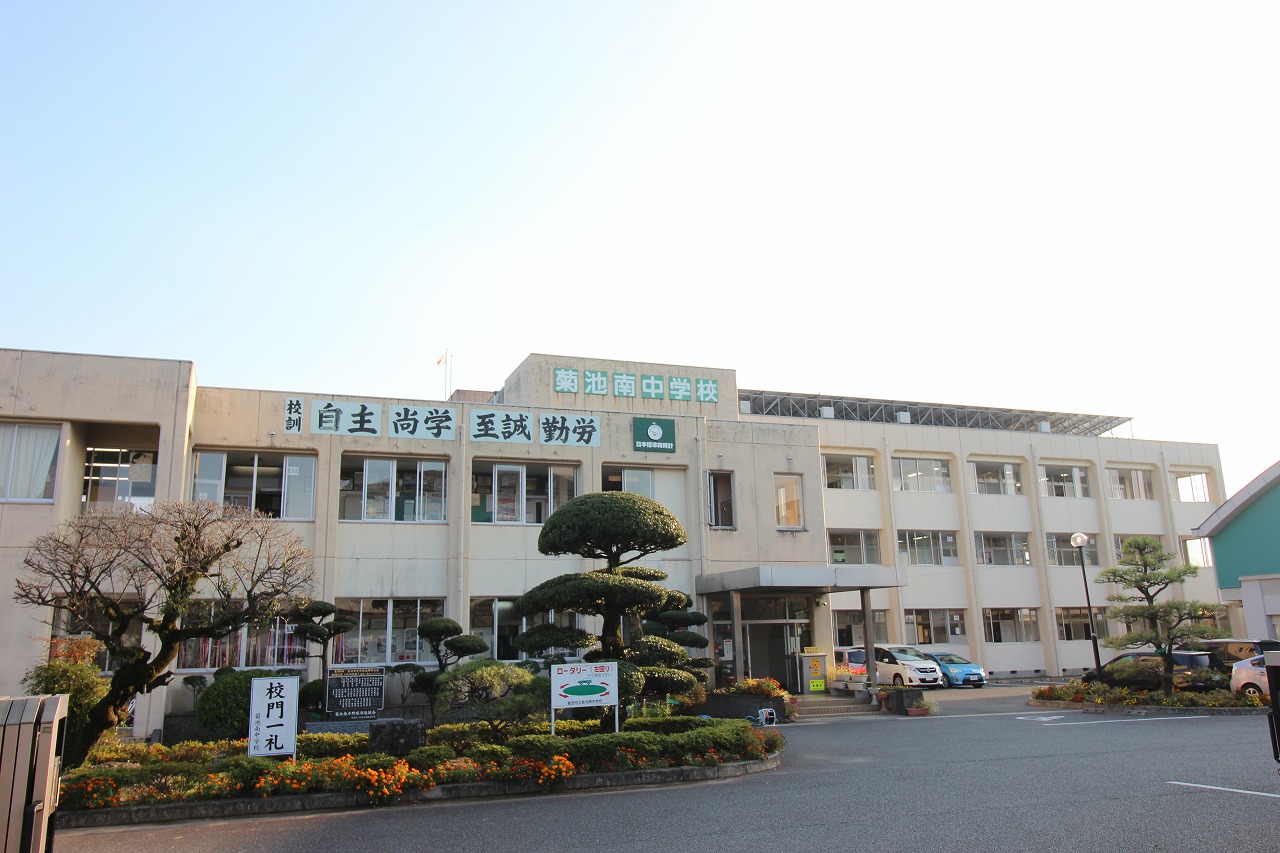 中学校　菊池市立菊池南中学校（中学校）まで921m