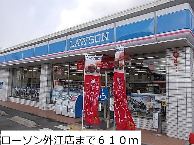 コンビニ　ローソン外江店（コンビニ）まで610m