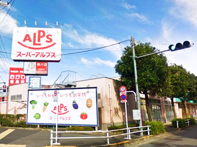 スーパー　スーパーアルプス 横川店（スーパー）まで1391m