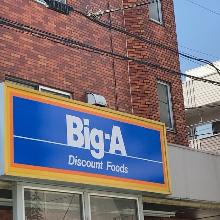 スーパー　ビッグエー（スーパー）まで538m