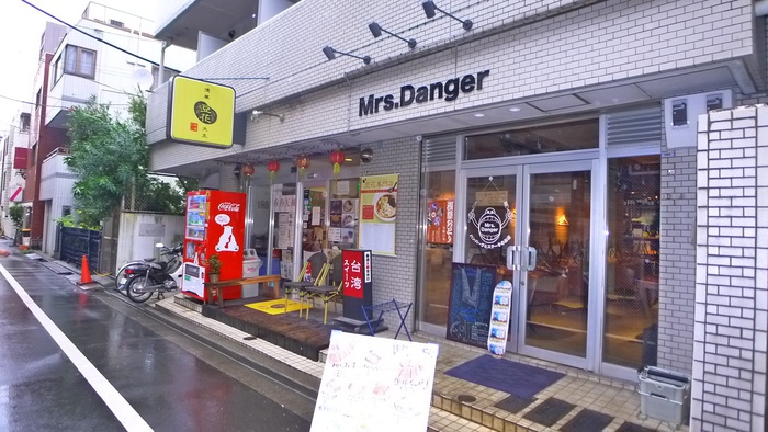 飲食店　Mrs. Danger（飲食店）まで550m