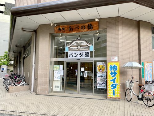 その他　阿倍野橋温泉(湯処あべの橋)（その他）まで473m