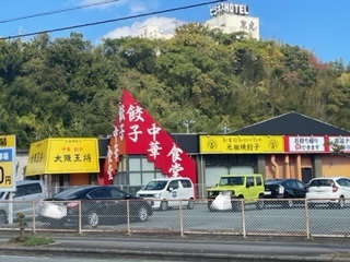 飲食店　大阪王将浜田店（飲食店）まで1018m