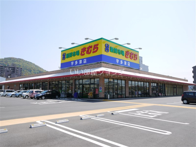 スーパー　新鮮市場きむら宇多津店（スーパー）まで645m