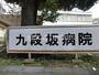 病院　九段坂病院（病院）まで622m