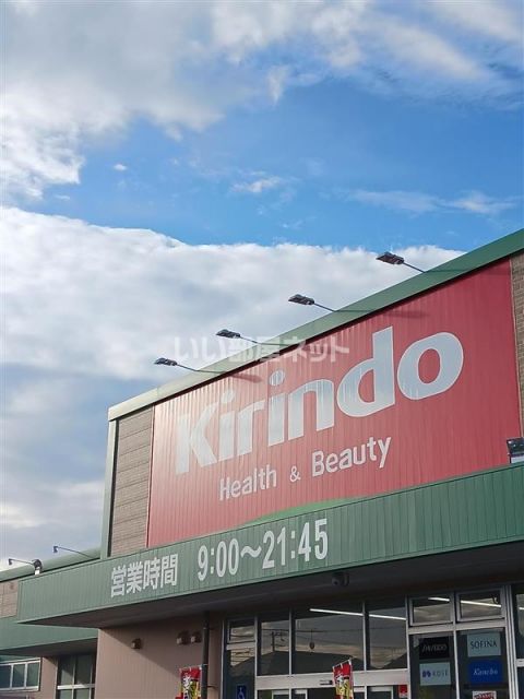 ドラックストア　キリン堂　太子店（ドラッグストア）まで202m