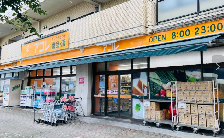 スーパー　アコレ朝霞溝沼5丁目店（スーパー）まで364m