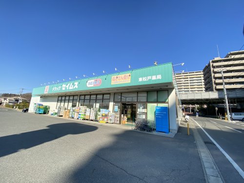 ドラックストア　ドラッグセイムス 東松戸店（ドラッグストア）まで533m