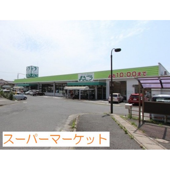 スーパー　まるごう上後藤店（スーパー）まで551m