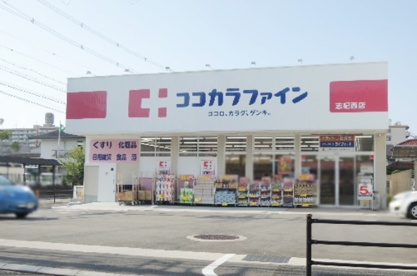 ドラックストア　ココカラファイン志紀西店（ドラッグストア）まで734m