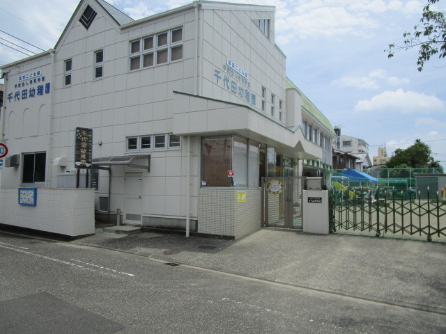 幼稚園・保育園　千代田幼稚園（幼稚園・保育園）まで599m