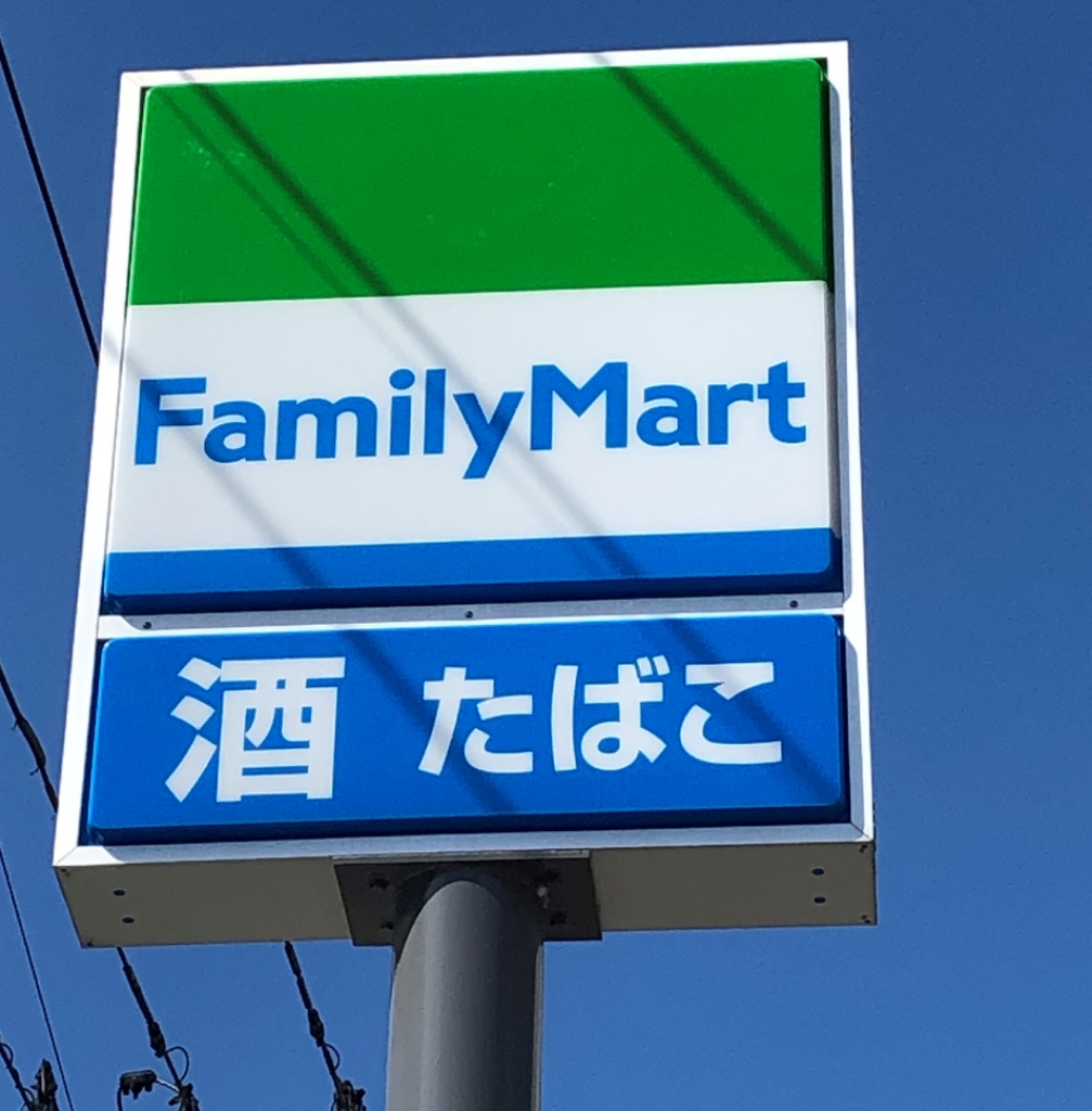 コンビニ　ファミリーマート（コンビニ）（コンビニ）まで98m