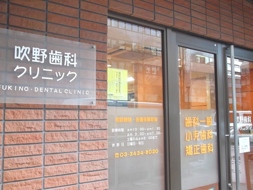 病院　吹野歯科クリニック（病院）まで371m