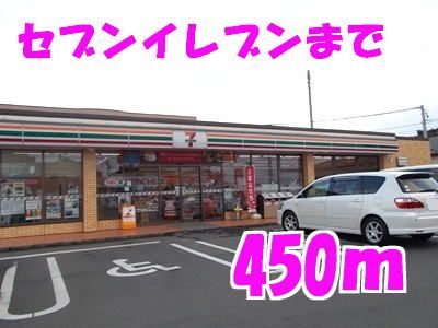 コンビニ　セブンイレブン（コンビニ）まで450m