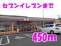 コンビニ　セブンイレブン（コンビニ）まで450m