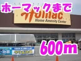 ホームセンター　ホーマック水沢店（ホームセンター）まで600m