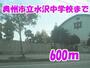 中学校　奥州市立水沢中学校（中学校）まで600m