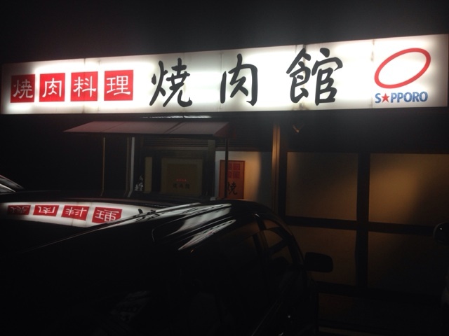 飲食店　焼肉館（飲食店）まで638m