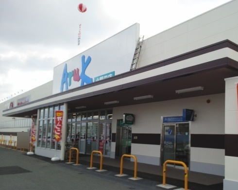 スーパー　アルク（スーパー）まで1800m