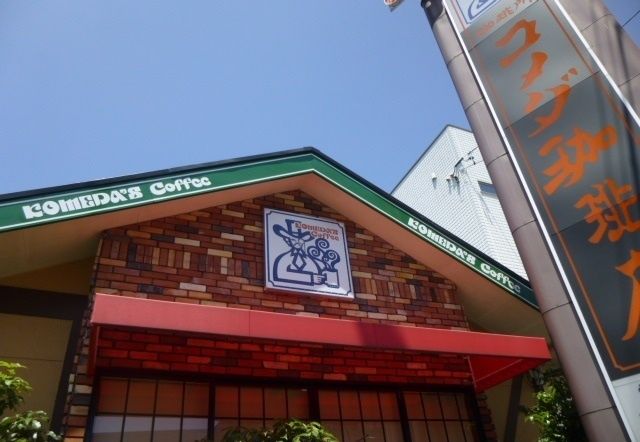 飲食店　コメダ珈琲店（飲食店）まで700m