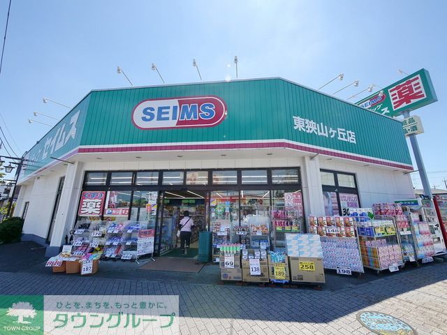 ドラックストア　ドラッグセイムス東狭山ヶ丘店（ドラッグストア）まで330m
