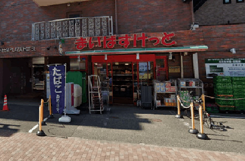 スーパー　まいばすけっと丸子通１丁目店（スーパー）まで466m