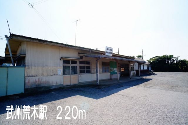 その他　武州荒木駅（その他）まで220m