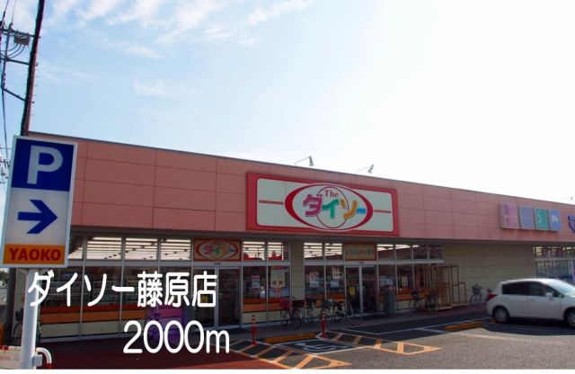 その他　ダイソー藤原店（その他）まで2000m