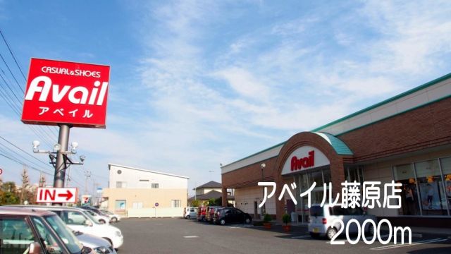 その他　アベイル藤原店（その他）まで2000m