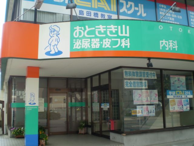 病院　おときき山泌尿器皮フ科（病院）まで530m