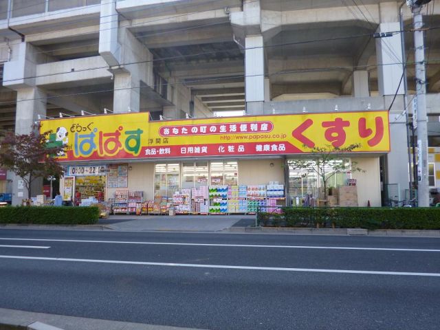 ドラックストア　ぱぱす（薬局）（ドラッグストア）まで140m