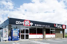 飲食店　こだわり麺や 善通寺店（飲食店）まで1415m