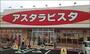 その他　アスタラビスタ太刀洗店（その他）まで3539m